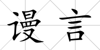 謾言