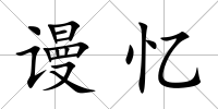 謾憶