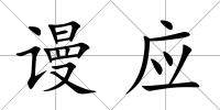 謾應