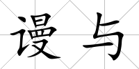 謾與