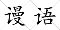 謾語