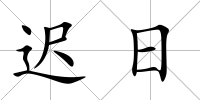 遲日
