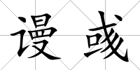 謾彧