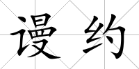 謾約