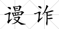 謾詐