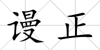 謾正