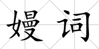 嫚詞