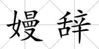 嫚辭