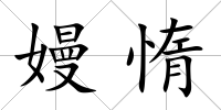 嫚惰