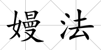嫚法