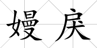 嫚戾