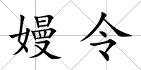 嫚令