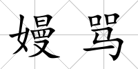 嫚罵