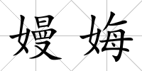 嫚娒