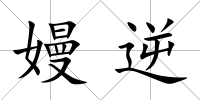 嫚逆