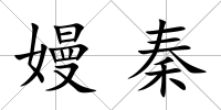 嫚秦