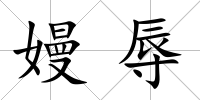 嫚辱