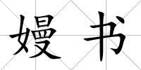 嫚書