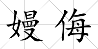 嫚侮