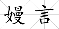 嫚言