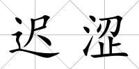 遲澀