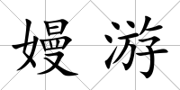 嫚游