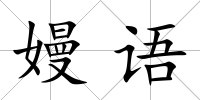 嫚語