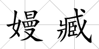 嫚臧