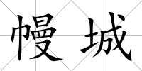幔城