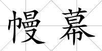 幔幕