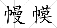 幔幙