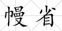 幔省