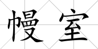 幔室