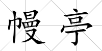 幔亭
