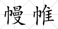 幔帷