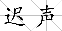 遲聲