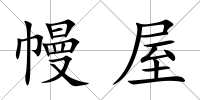 幔屋