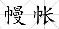 幔帳