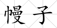 幔子