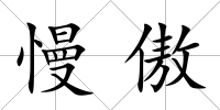 慢傲