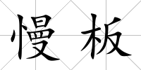 慢板