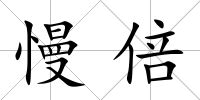 慢倍