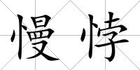 慢悖