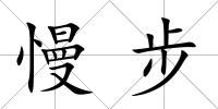 慢步