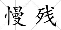 慢殘
