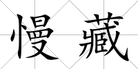 慢藏