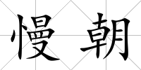 慢朝