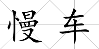 慢車