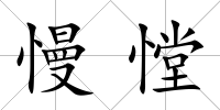 慢憆