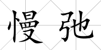 慢弛
